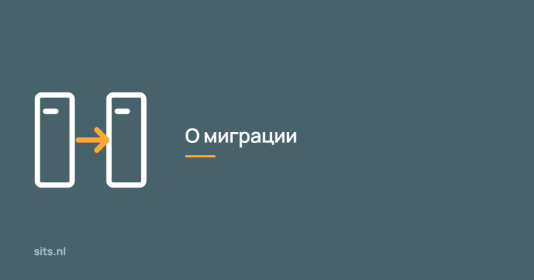 О миграции