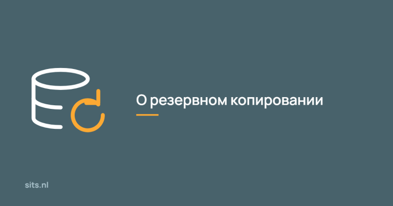 О резервном копировании