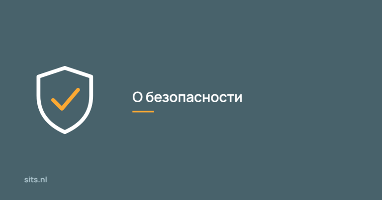 О безопасности